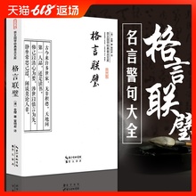 国学精粹格言警句 崇文国学经典 普及文库 格言联璧 无删减版 全书原文译文文白对照 古代名言警句合集 大字彩图版 正版
