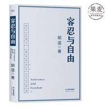 当代文学 杂文 果麦图书 民国 相见恨晚 大学者胡适教我们如何面对复杂世界 人生意见 容忍与自由