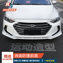 专用于现代领动前唇 改装前铲防撞防刮防擦护角前杠装饰外饰改装