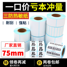 三防热敏不干胶标签纸75x25x30x40x45x50x55x60x90x100mm定代打印