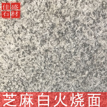 花岗岩芝麻白火烧板 广场地砖外墙干挂芝麻灰荔枝面天然石材 庭院