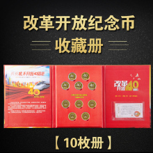 纪念币保护盒礼品册 5枚装 10元 改革开放40周年纪念币收藏册10枚装