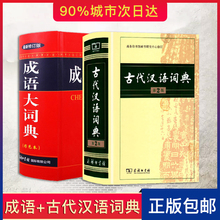 老师推荐 古代汉语词典第2版 成语大词典彩色本 商务印书馆 词典套装 全套二册 正版现货 中学生汉语学习工具书