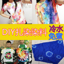 扎染布料围巾手帕方巾帆布包抱枕围裙学生手工DIY染料天然颜料