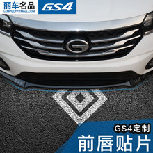 广汽传祺GS4前保险杠饰条前唇饰条贴片汽车用品gs4装饰改装专用