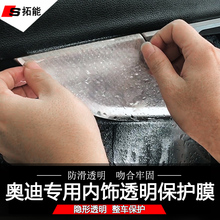 奥迪A4L保护膜A3/A5/A6L/A7/A8/Q3/Q5/Q7/S6中控扶手透明内饰贴膜