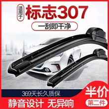 适用东风标致307雨刮器原装专用配件胶条标志307无骨雨刷器雨刮条