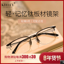 2018半框纯钛板大框眼镜男 KHOTY潮款白领气质复古文艺近视镜架轻