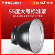 保荣铝合金反光碗 神牛反光罩通用影视摄影灯附件 55度大号标准罩