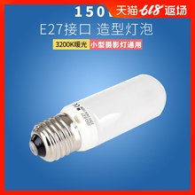 E27专业摄影灯棚影室灯闪光灯 照型暖色JDD摄影器材 150W造型灯泡