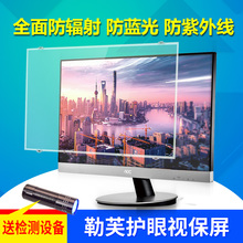 电脑防辐射保护屏 23寸宽屏 液晶显示器防蓝光保护屏 护目屏