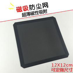 磁性机箱防尘网电脑风扇服务器过滤网磁铁吸附12cm可定做12厘米