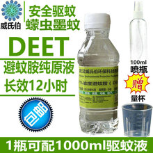 驱蚊液水喷雾驱蚊胺剂野外露营夜钓鱼防蚊虫 deet避蚊胺99.3%原液
