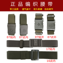 17式迷彩作训武装 正品 带07编织内腰带16新式军迷战术编制外腰带