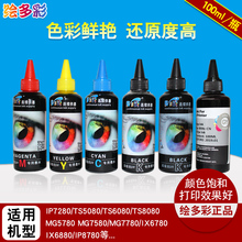连供混合墨水IX6780 IP8780 打印机墨水 IX6580 IX6880