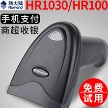 新大陆HR100/1030条码扫描枪条形码扫码器有线超市快递把枪巴HR11