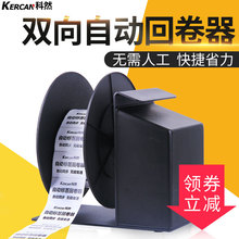 吊牌水洗唛不干胶收卷回绕 回卷器服装 科然kr800全自动标签条码