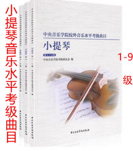 中央音乐学院校外音乐水平考级曲目小提琴1 9级小提琴考级练习曲谱中央院小提琴曲目书籍中央音乐学院出版社