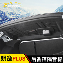 饰改装 新朗逸PLUS后备箱隔音棉2018全新朗逸装 专用于大众18款 用品