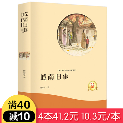 【满40减10】城南旧事正版包邮林海音著初中生小学生版课外阅读书籍名著畅销图书原著儿童文学读物四五六年级七年级必读南城ys