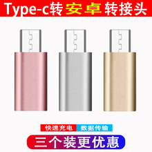 usb转接头小米华为荣耀三星vivo魅族oppo手快充机Type c母口转安卓micro type c转安卓数据线接口转换器头