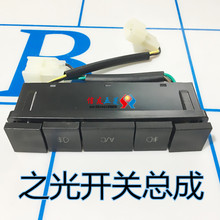 6400 前后雾灯开关总成 新之光6388空调AC开关 五菱之光6376 原装
