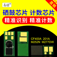 兼容惠普252芯片CF400A硒鼓M252n打印机HP277dw芯片M277n粉盒M452dw计数芯片HP201A碳粉CF410A墨盒M477fdw