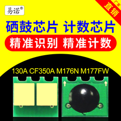 兼容惠普M176N粉盒芯片M177FW计数芯片HP130A墨盒CF350A墨粉CF351A碳粉CF352A一体机CF353A墨盒芯片硒鼓176N