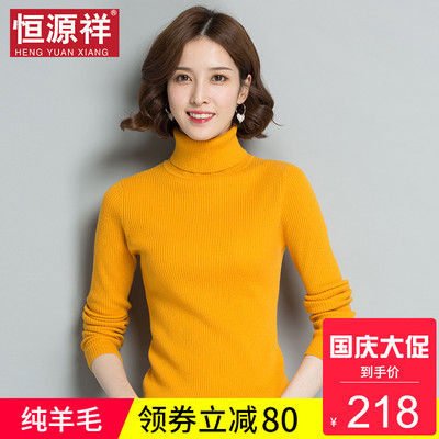 恒源祥羊毛衫女冬季高领针织衫无羊绒套头紧身打底衫毛衣韩版宽松