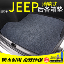 JEEP吉普自由光自由侠自由客指南者大切诺基改装 内饰尾箱后备箱垫