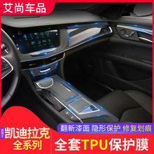 凯迪拉克ATSL/XTS/XT5/CT6中控贴膜全车内饰排挡透明保护膜改装