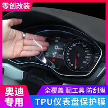 奥迪A4L/A6L/Q5L/A3/A5/Q3/Q7仪表盘保护膜新款显示屏内饰贴膜TPU
