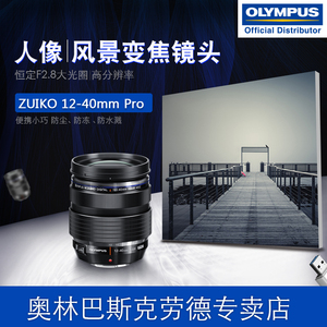 Olympus/奥林巴斯M.ZUIKO12-40mmf2.8变焦镜头风景人像镜头