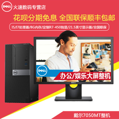 戴尔/dell 7050MT 七代I5/I7独显家用娱乐商用办公台式学生电脑 可咨询客服定制电竞吃鸡高端显卡整机全套