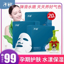 子初墨角藻面膜20片装孕妇哺乳期护肤品保湿补水面膜深度滋养