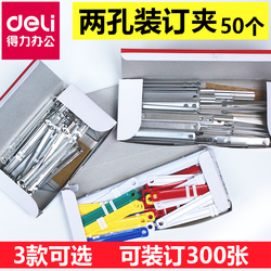 包邮得力打孔装订夹条5547/5548/5549两孔金属塑胶装订夹50套装
