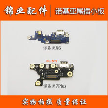 USB充电接口 X7尾插小板 1099诺基亚X5 诺基亚7Plus尾插小板TA