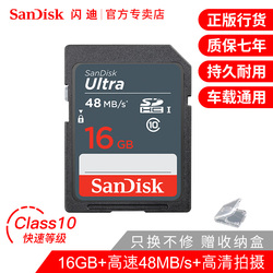 闪迪sd卡16gclass10高速数码相机内存卡汽车用车载sd卡单反摄像机存储卡