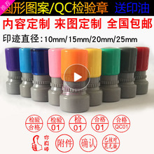小印章自动出油按压式附件图案印章定刻QC章PASS检验合格雕刻数字