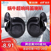 锐立普 摩托车蜗牛喇叭12V警示鸣笛汽车喇叭高低双音超响防水 正品