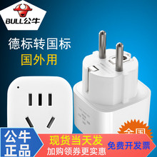 公牛德标转国标比利时挪威越南插头转换器荷兰瑞典转中国旅行插座