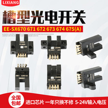 U槽L型光电开关EE-SX670A/671A/672/673/674A/675/限位感应传感器