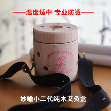 随身灸家庭式艾条背部腹部守景灸仪器 妙喻小二代纯木艾灸盒