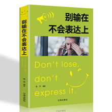 人际交往职场销售技巧说话之道演讲与口才训练励志书籍 别输在不会表达上 正版 不会说话你就输了语言沟通说话技巧艺术管理销售