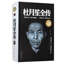 民国枭雄杜月笙人心至上杜月笙全传黄金荣全传戴笠全传杜月笙大传张啸林书籍 杜月笙全传 正版