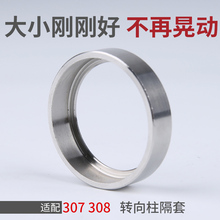 适配东风标致307方向机转向柱轴承隔套 标志308下转向柱轴承隔套