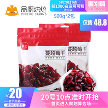 蛋糕面包蔓越莓曲奇饼干 500g 品厨烘焙 展艺蔓越莓干原装