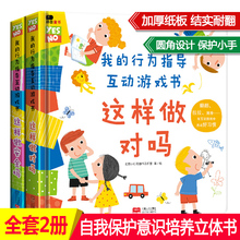 6周岁性格习惯养成幼儿早教立体书3d翻翻书 行为指导互动游戏书2册这样做安全吗这样做对吗宝宝自我保护意识培养绘本儿童0