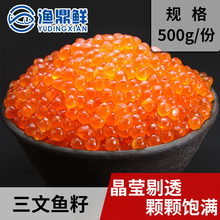 鲑鱼籽 刺身500克 大马哈鱼籽 三文鱼籽 料理即食