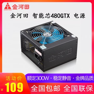 金河田智能芯480GTX台式机电脑电源主机电源额定300w峰值400w
